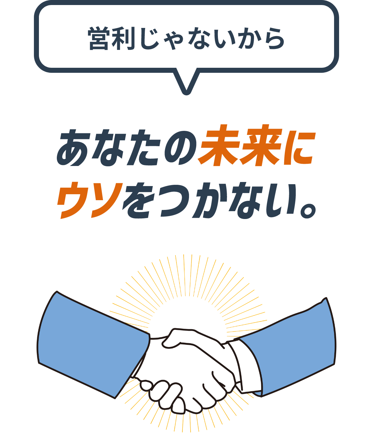 営利じゃないあなたの未来にウソをつかない。