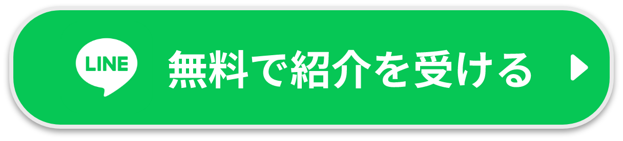 無料で紹介を受ける