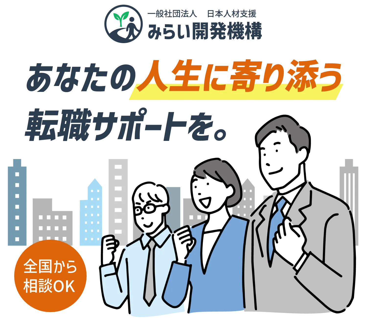 みらい開発機構 あなたの人生に寄り添う転職サポートを。